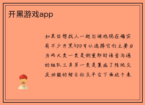 开黑游戏app
