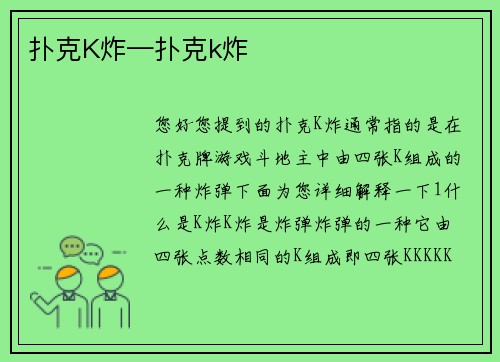 扑克K炸—扑克k炸