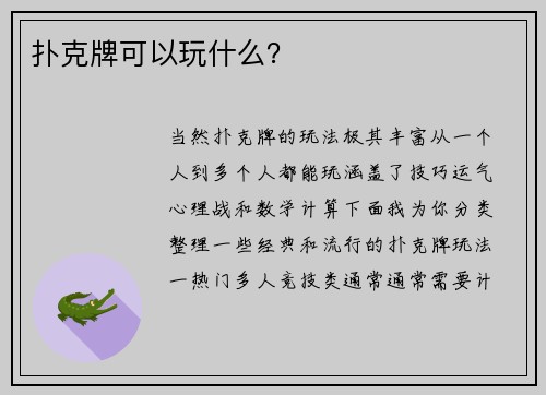 扑克牌可以玩什么？