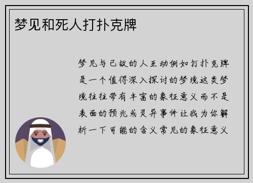 梦见和死人打扑克牌